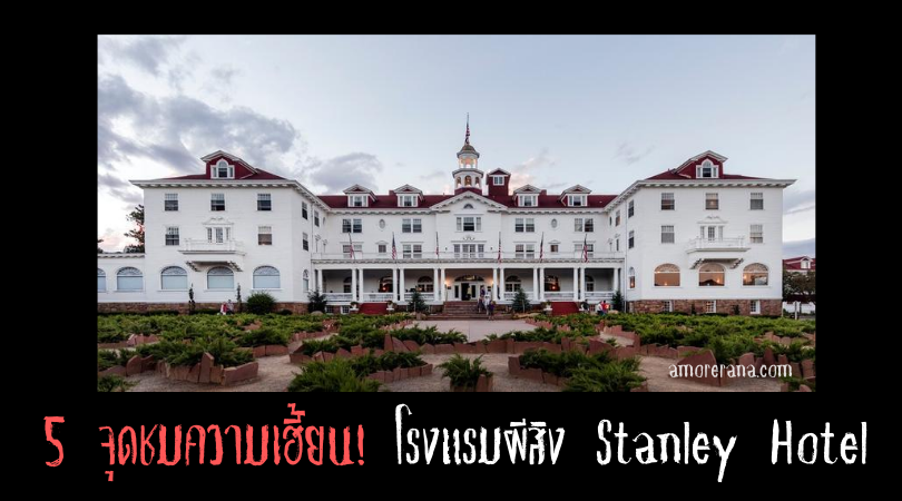 5 จุดชมความเฮี้ยน! ของโรงแรมผีสิง Stanley Hotel
