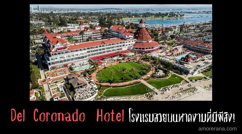 Del Coronado Hotel โรงแรมสวยบนหาดงามที่มีผีสิง!