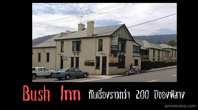 Bush Inn กับเรื่องราวกว่า 200 ปีของผีสาง