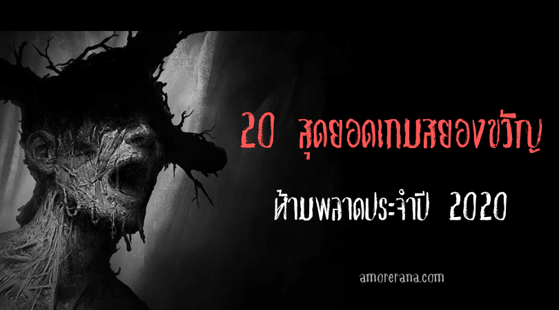 20 สุดยอดเกมสยองขวัญห้ามพลาด ประจำปี 2020