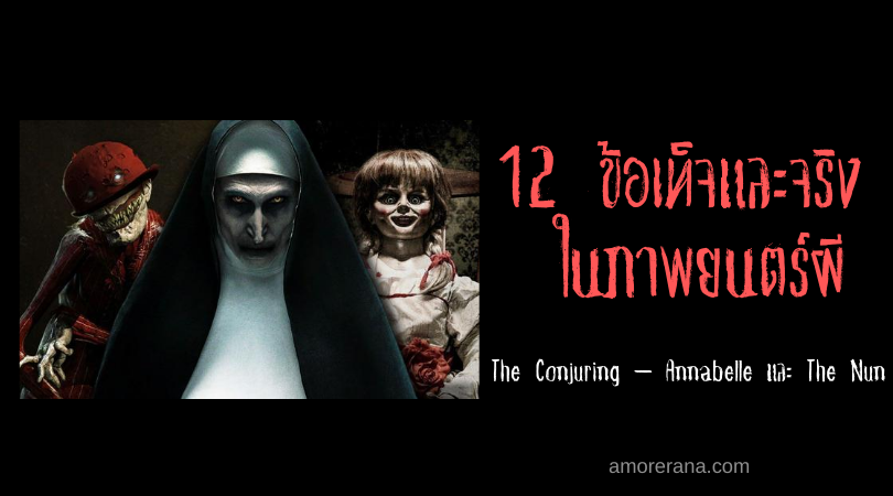 12 ข้อเท็จและจริง ในภาพยนตร์ผี The Conjuring – Annabelle และ The Nun