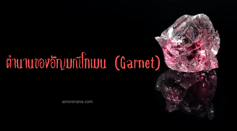 ตำนานของอัญมณีโกเมน (Garnet)