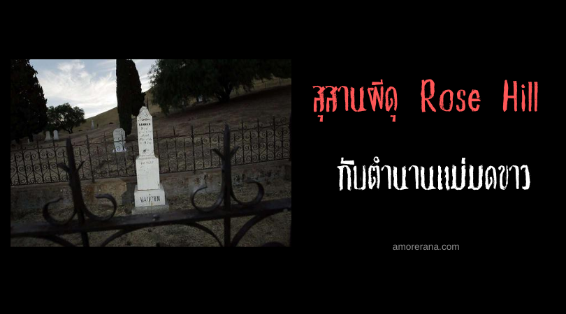 สุสานผีดุ Rose Hill กับตำนานแม่มดขาว