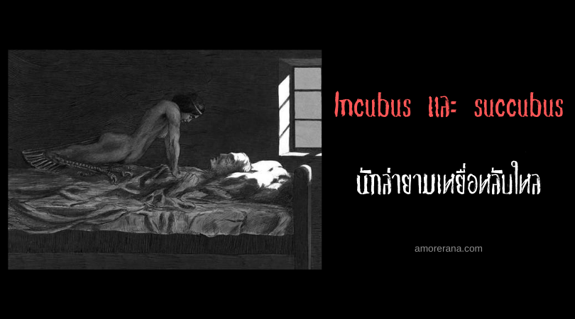 Incubus และ succubus นักล่ายามเหยื่อหลับใหล