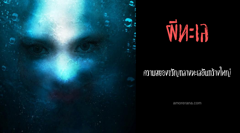 ผีทะเล ความสยองขวัญกลางทะเลอันกว้างใหญ่