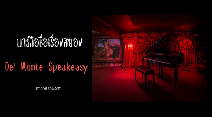 Del Monte Speakeasy บาร์ลือชื่อเรื่องสยอง