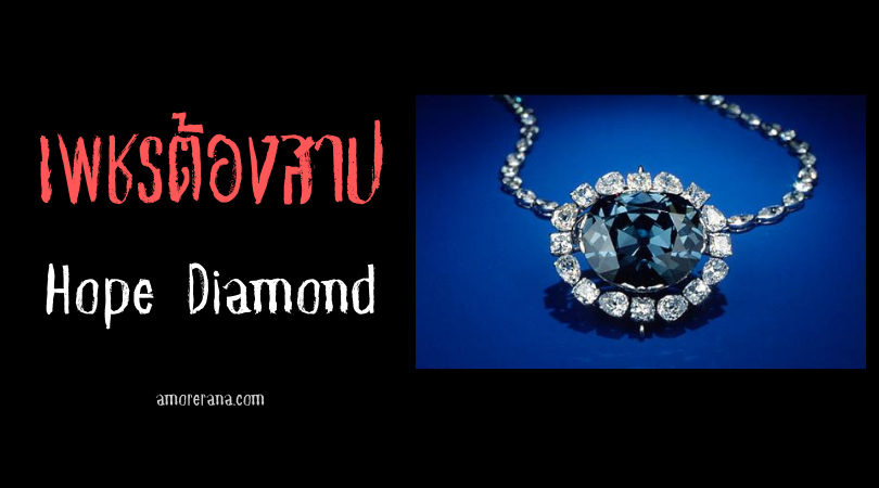 Hope Diamond เพชรต้องสาป ความงามที่แฝงด้วยคำสาปถึงตาย