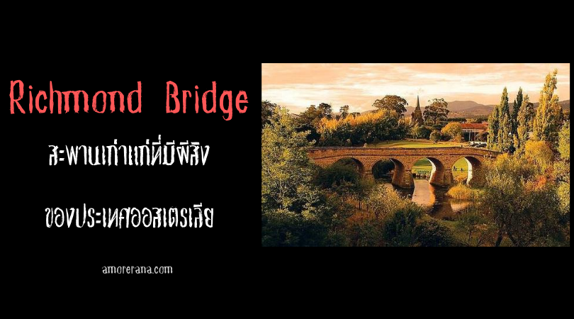 Richmond Bridge สะพานเก่าแก่ที่มีผีสิงของประเทศออสเตรเลีย