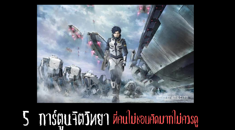 5 การ์ตูนจิตวิทยาที่คนไม่ชอบคิดมากไม่ควรดู