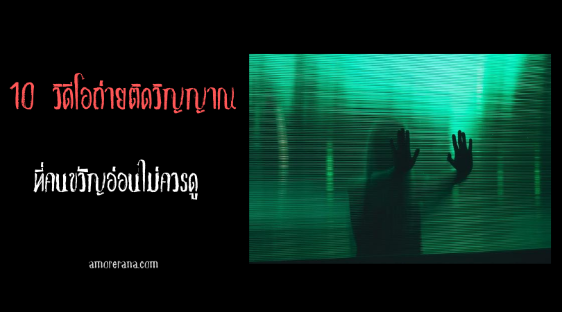 10 วิดีโอถ่ายติดวิญญาณ ที่คนขวัญอ่อนไม่ควรดู