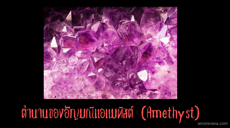 ตำนานของอัญมณีแอแมทิสต์ (Amethyst)