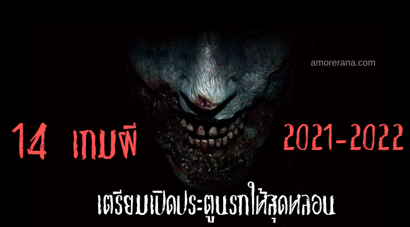 14 เกมผี ที่เตรียมเปิดประตูนรกให้หลอนกันในปี 2021 – 2022