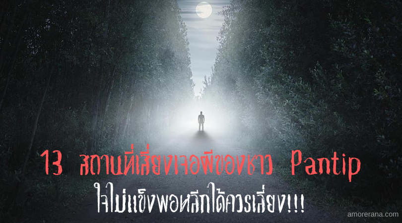 13 สถานที่เสี่ยงเจอผีของชาว Pantip ใจไม่แข็งพอหลีกได้ควรเลี่ยง!!!