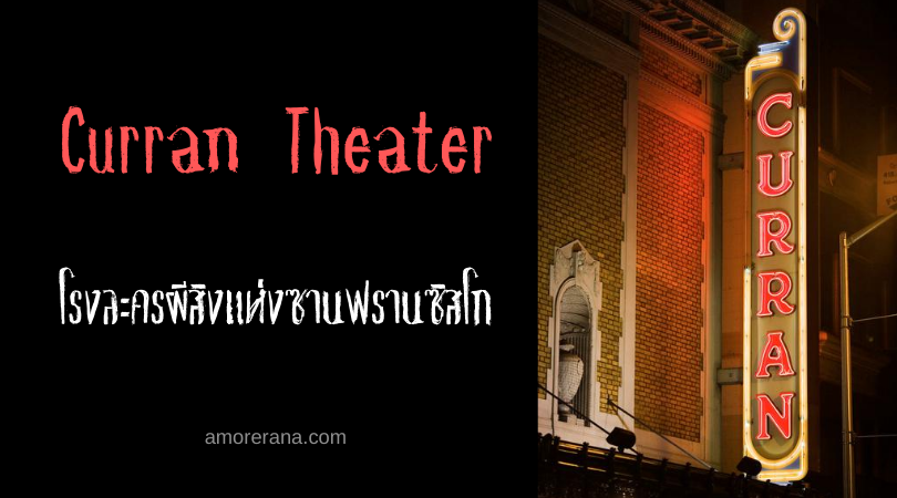 Curran Theater โรงละครผีสิงแห่งซานฟรานซิสโก
