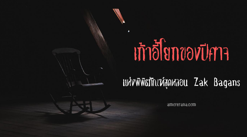 เก้าอี้โยกของปีศาจ แห่งพิพิธภัณฑ์สุดหลอน Zak Bagans