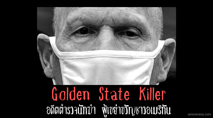 Golden State Killer อดีตตำรวจนักฆ่าผู้เขย่าขวัญชาวอเมริกัน
