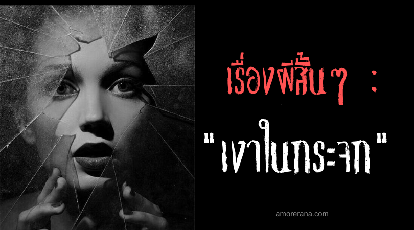 เรื่องผีสั้นๆ : เงาในกระจก