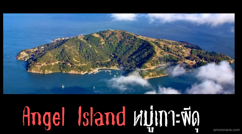 Angel Island หมู่เกาะผีดุ