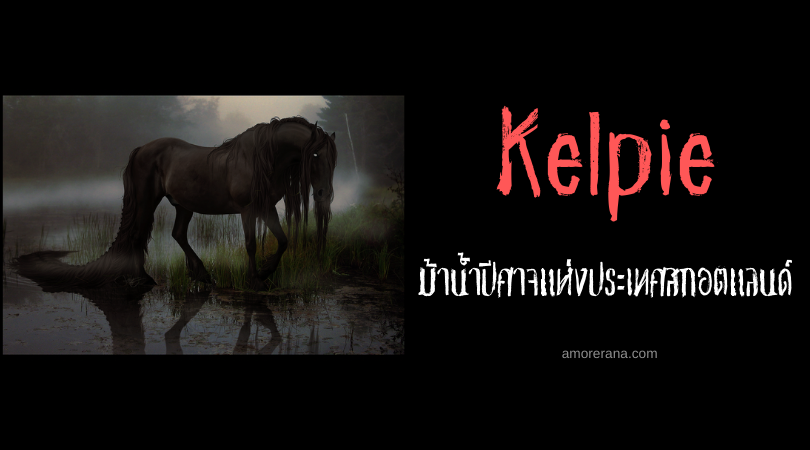 Kelpie ม้าน้ำปีศาจแห่งประเทศสกอตแลนด์