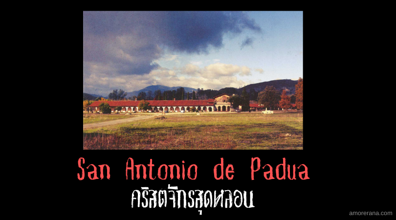 San Antonio de Padua คริสตจักรสุดหลอน
