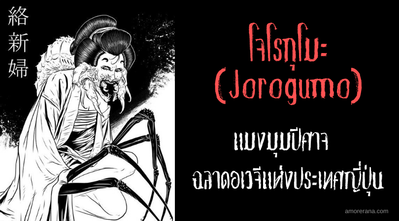 โจโรกุโมะ (Jorogumo) แมงมุมปีศาจ ฉลาดอเวจีแห่งประเทศญี่ปุ่น