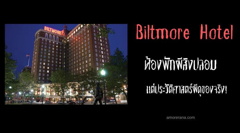 Biltmore Hotel ห้องพักผีสิงปลอม แต่ประวัติศาสตร์ผีดุของจริง!