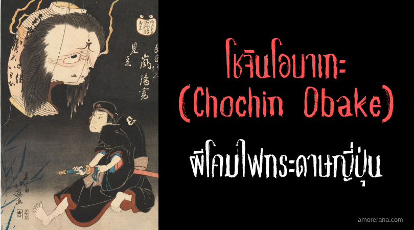 โชจินโอบาเกะ (Chochin Obake) ผีโคมไฟกระดาษญี่ปุ่น