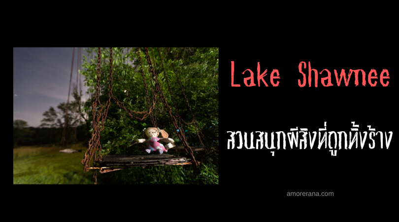 Lake Shawnee สวนสนุกผีสิงที่ถูกทิ้งร้างแห่งสหรัฐอเมริกา