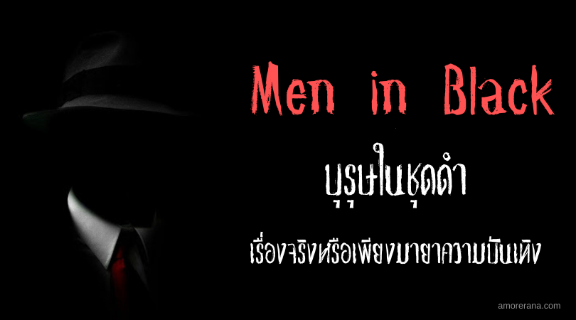 Men in Black บุรุษในชุดดำ เรื่องจริงหรือเพียงมายาความบันเทิง