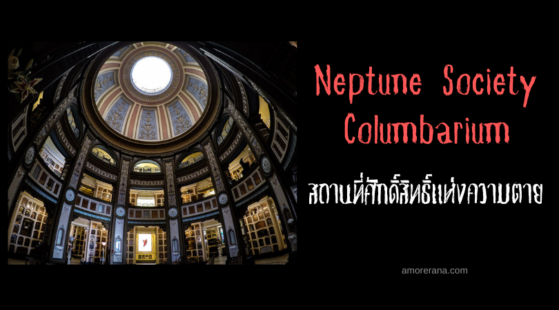 Neptune Society Columbarium สถานที่ศักดิ์สิทธิ์แห่งความตายในเมืองซานฟรานซิสโก
