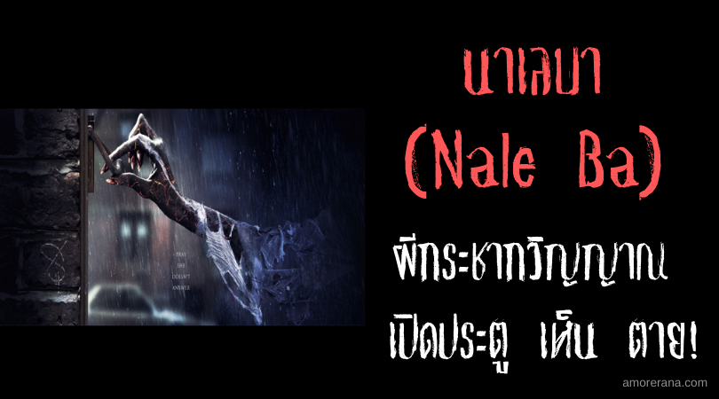 นาเลบา (Nale Ba) ผีกระชากวิญญาณ เปิดประตู เห็น ตาย! แห่งประเทศอินเดีย