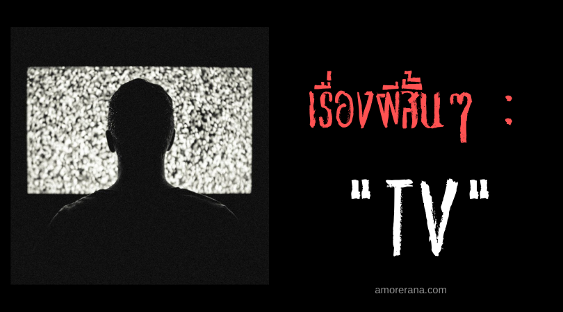 เรื่องผีสั้นๆ “TV”