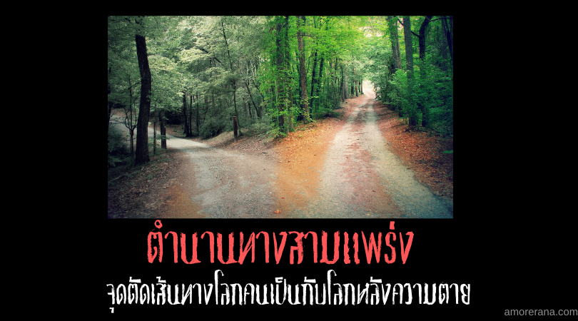 ตำนานทางสามแพร่ง จุดตัดเส้นทางโลกคนเป็นกับโลกหลังความตาย