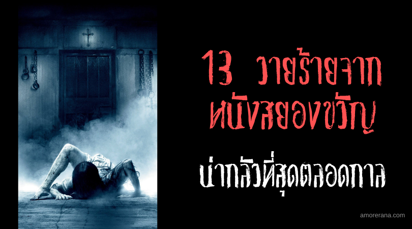13 วายร้ายจากหนังสยองขวัญ ที่น่ากลัวที่สุดตลอดกาล