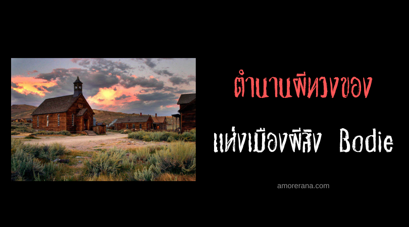 ตำนานผีทวงของแห่งเมืองผีสิง Bodie