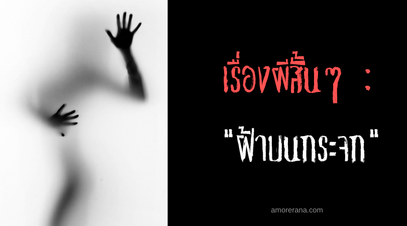 เรื่องผีสั้นๆ “ฝ้าบนกระจก”
