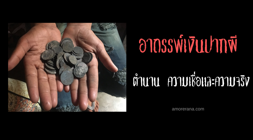 อาถรรพ์เงินปากผี ตำนาน ความเชื่อและความจริง