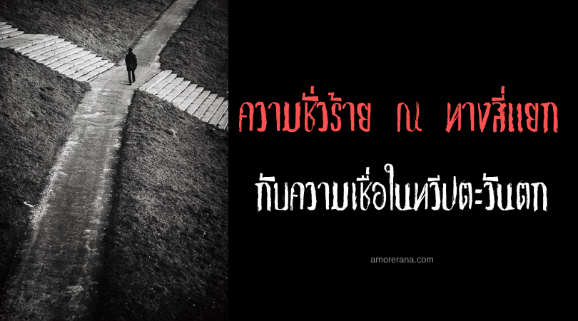ความชั่วร้าย ณ ทางสี่แยก กับความเชื่อในทวีปตะวันตก