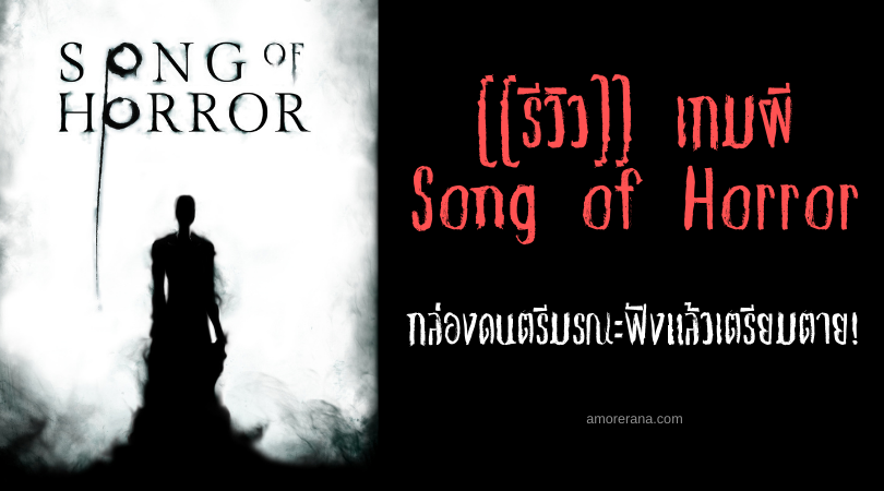 [[รีวิว]] เกมผี Song of Horror กล่องดนตรีมรณะฟังแล้วเตรียมตาย!