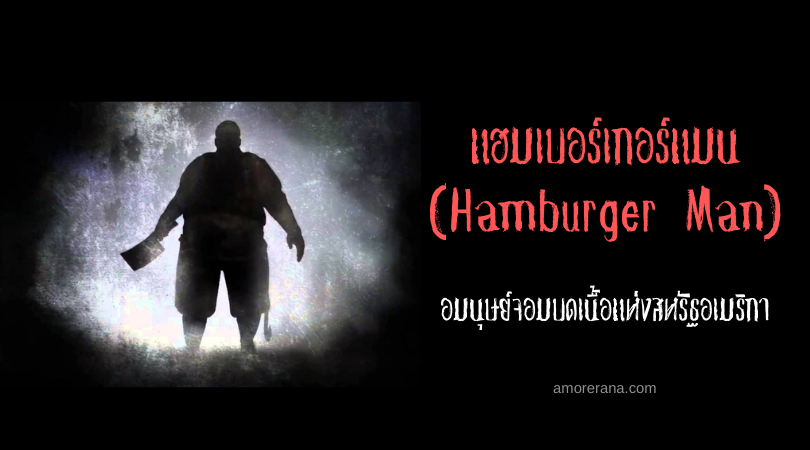 แฮมเบอร์เกอร์แมน (Hamburger Man) อมนุษย์จอมบดเนื้อแห่งสหรัฐอเมริกา