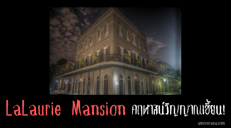 LaLaurie Mansion คฤหาสน์วิญญาณเฮี้ยน!