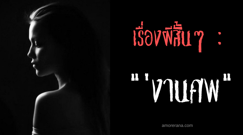 เรื่องผีสั้นๆ “งานศพ”