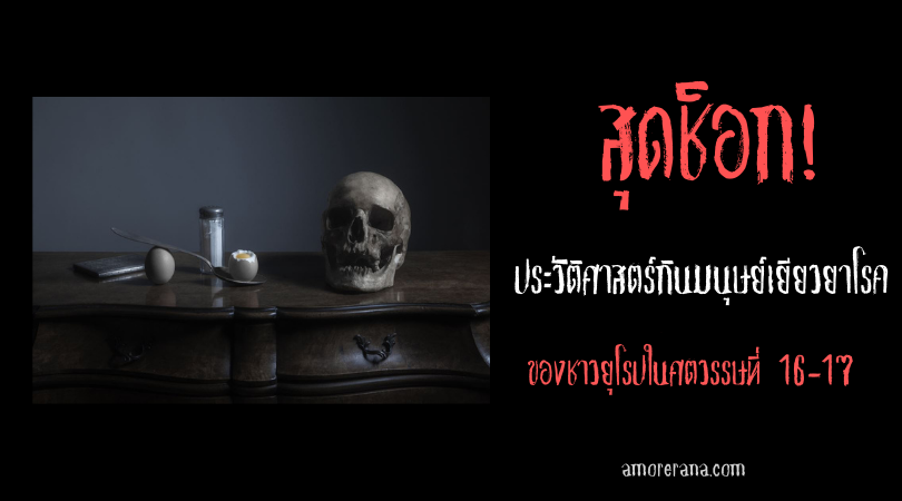 สุดช็อก! ประวัติศาสตร์กินมนุษย์เยียวยาโรคของชาวยุโรปในศตวรรษที่ 16-17