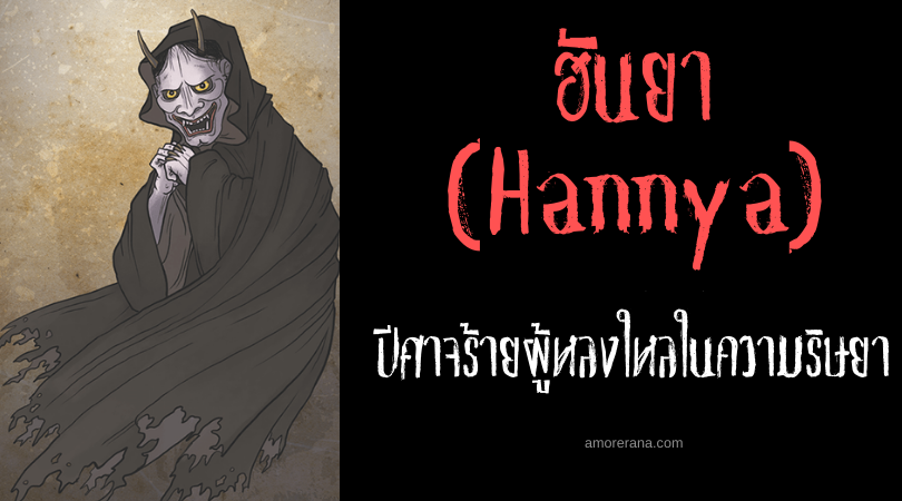 ฮันยา (Hannya)  ปีศาจร้ายผู้หลงใหลในความริษยาแห่งประเทศญี่ปุ่น