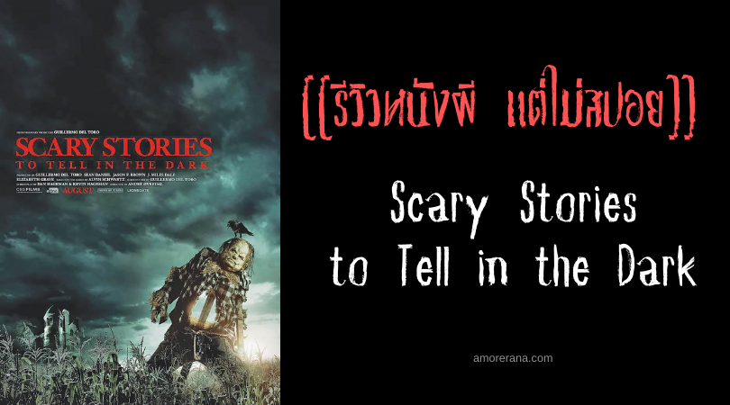 [[รีวิวหนังผี แต่ไม่สปอย]] Scary Stories to Tell in the Dark คืนนี้มีสยอง