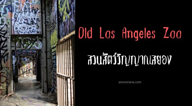 Old Los Angeles Zoo สวนสัตว์วิญญาณสยอง