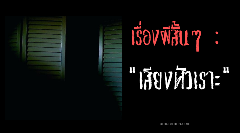เรื่องผีสั้นๆ “เสียงหัวเราะ”