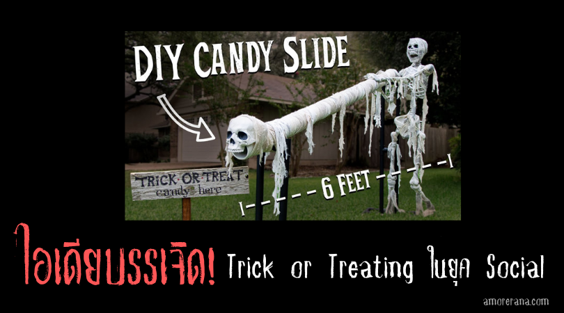 ไอเดียบรรเจิด! Trick or Treating ในยุค Social Distancing