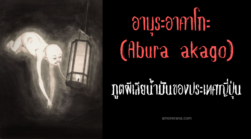 อาบุระอาคาโกะ (Abura akago) ภูตผีเลียน้ำมันของประเทศญี่ปุ่น