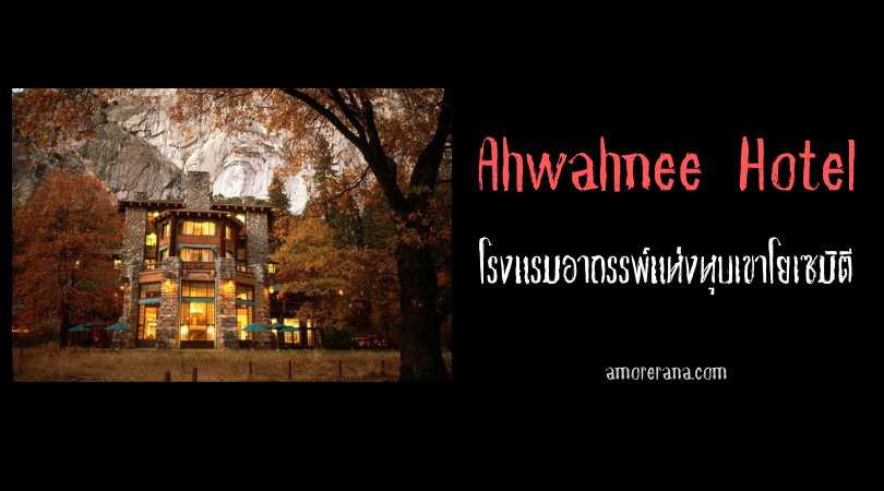 Ahwahnee Hotel โรงแรมอาถรรพ์แห่งหุบเขาโยเซมิตี